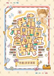 我靠木雕盲盒爆红古代