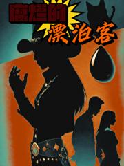 腐烂的漂泊客
