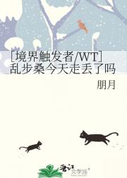［境界触发者/WT］乱步桑今天走丢了吗