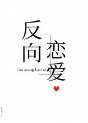 反向恋爱