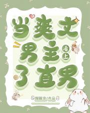 当爽文男主看上了直男