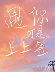 遇你才是上上签