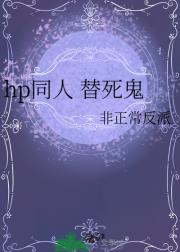 hp同人 替死鬼