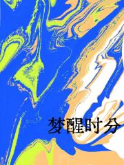梦醒时分