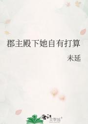 郡主殿下她自有打算