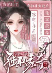 当细作失败后被强取豪夺了