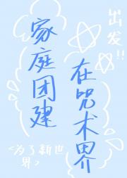 家庭团建在咒术界