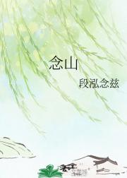 念山