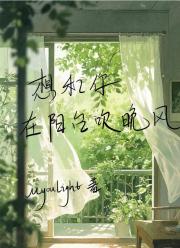 想和你在阳台吹晚风