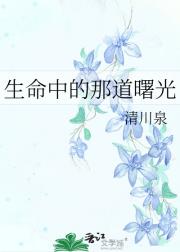 生命中的那道曙光