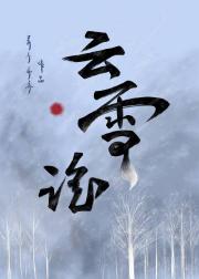 云雪谣