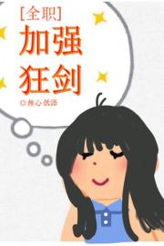 [全职]加强狂剑