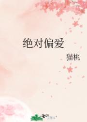 绝对偏爱