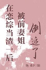 在恋综当渣1后被前妻姐倒追了