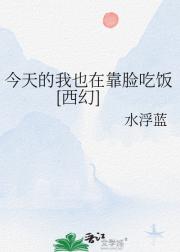 今天的我也在靠脸吃饭[西幻]
