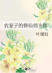农家子的修仙俏夫郎