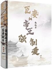 帝夺臣妻