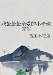 我最最最亲爱的小珍珠先生
