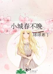 小城春不晚