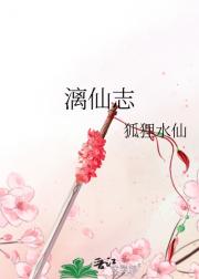 漓仙志