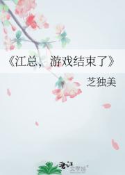 江总，游戏结束了
