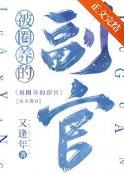 她的beta副官[gb]