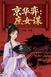 京华弈：庶女谋