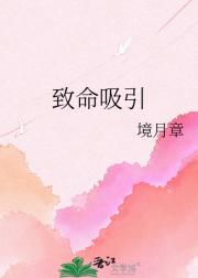 致命吸引
