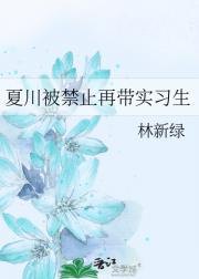 夏川被禁止再带实习生