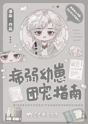 病弱幼崽团宠指南