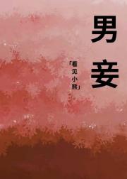 男妾（ABO）