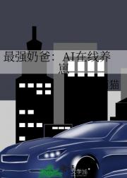 最强奶爸：AI在线养崽