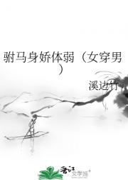 驸马身娇体弱