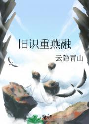 旧识重燕融