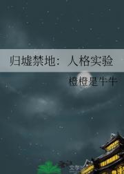 归墟禁地：人格实验