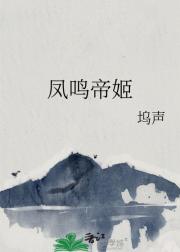 凤鸣帝姬