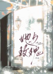 她与玫瑰