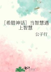 ［希腊神话］当智慧遇上智慧