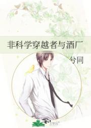 非科学穿越者与酒厂