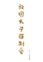 敌国太子□□