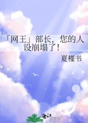 「网王」部长，您的人设崩塌了！