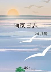 画家日志
