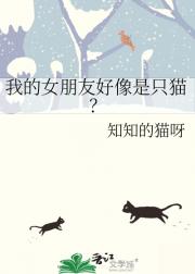 我的女朋友好像是只猫？
