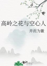 高岭之花与空心人