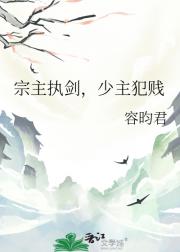 宗主执剑，少主犯贱