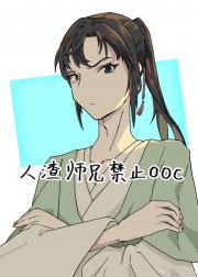人渣师兄禁止OOC