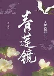 [民国]青莲镜