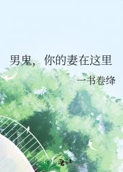 男鬼，你的妻在这里