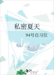 私密夏天