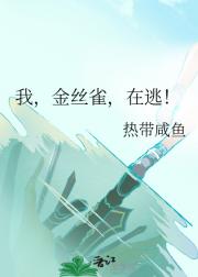 我，金丝雀，在逃！